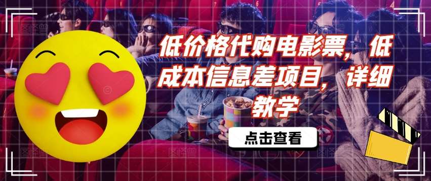 低价格代购电影票，低成本信息差项目，详细教学【揭秘】-三石资源库