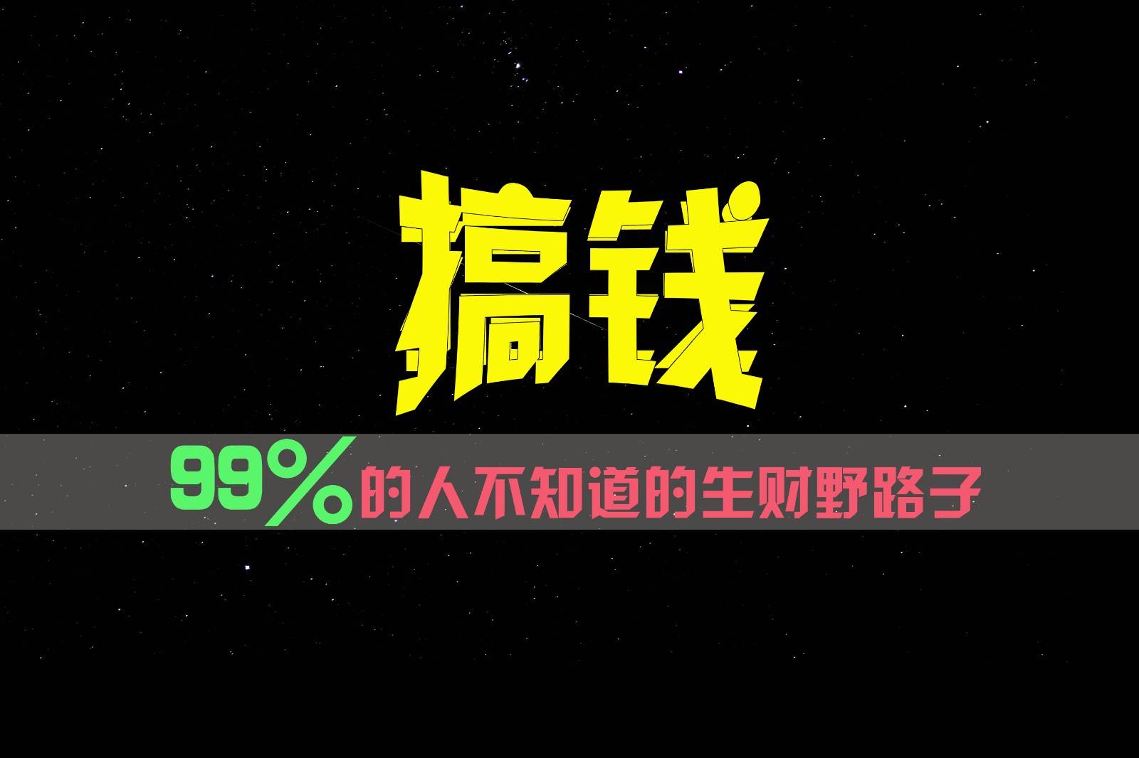 99%的人不知道的生财野路子，只掌握在少数人手里！-三石淘金网