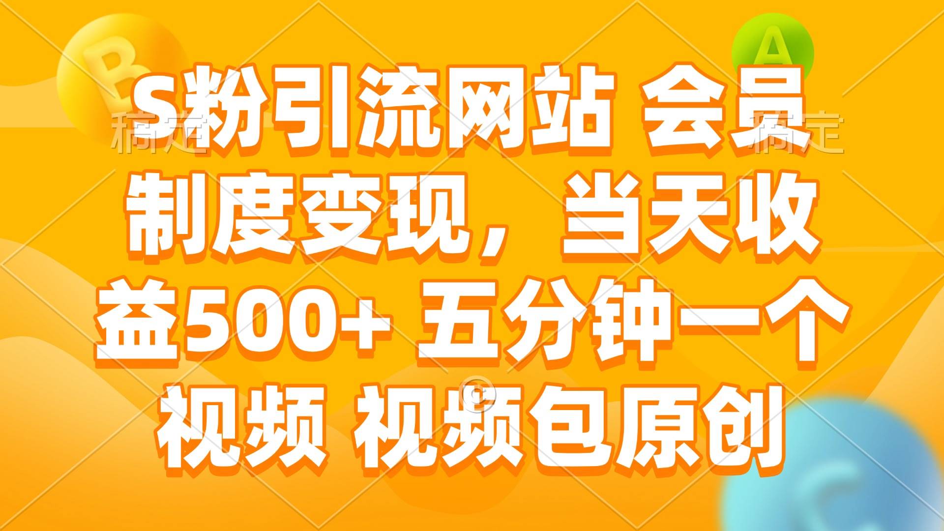 （14129期）S粉引流网站 会员制度变现，当天收益500+ 五分钟一个视频 视频包原创-三石资源库