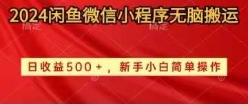 （10266期）2024闲鱼微信小程序无脑搬运日收益500+手小白简单操作-三石资源库