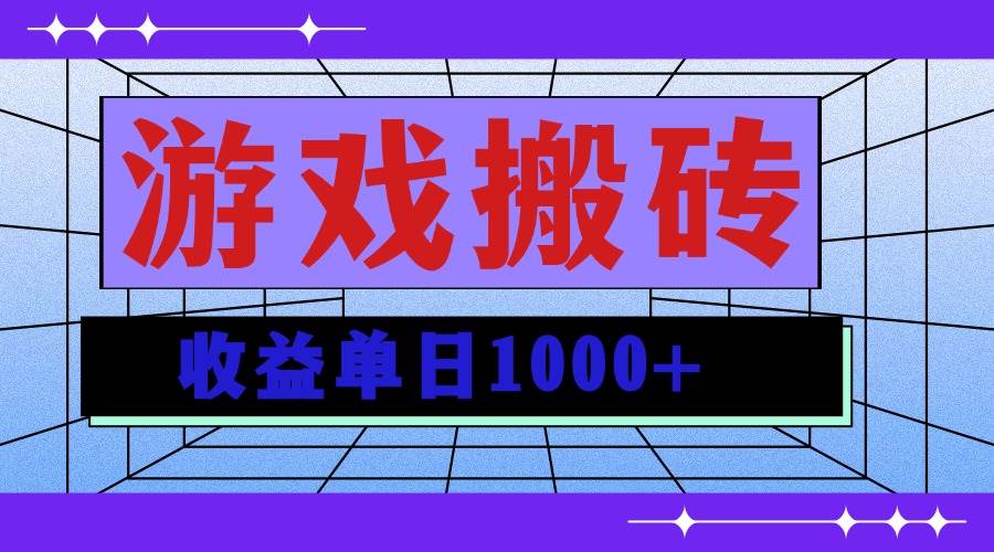 （13566期）无脑自动搬砖游戏，收益单日1000+ 可多号操作-三石资源库