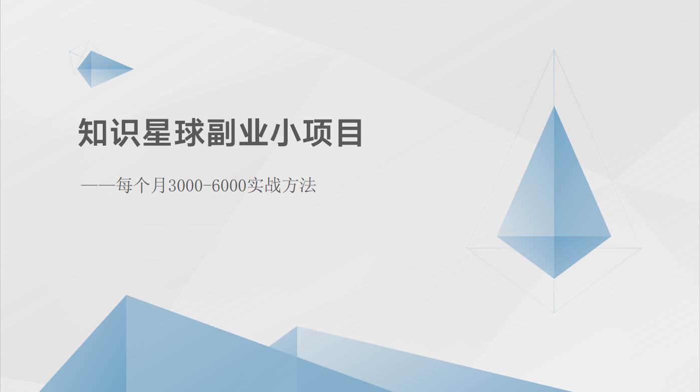 知识星球副业小项目：每个月3000-6000实战方法-三石资源库