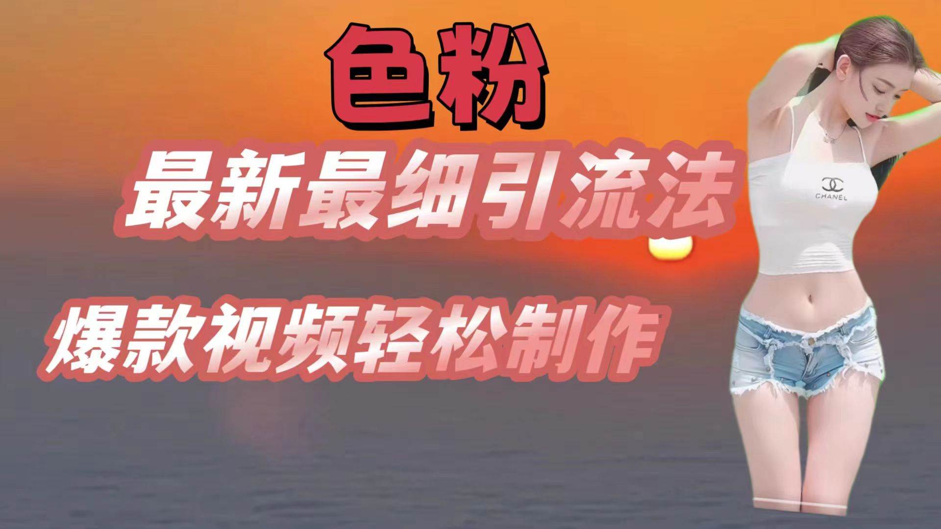 色粉最新最细引流法，七天螺旋起号法，爆款视频轻松制作-三石淘金网