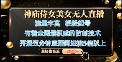 神庙侍女美女无人直播，轻松起号，有着全网最权威的防封技术，单场撸音浪1k+-三石资源库