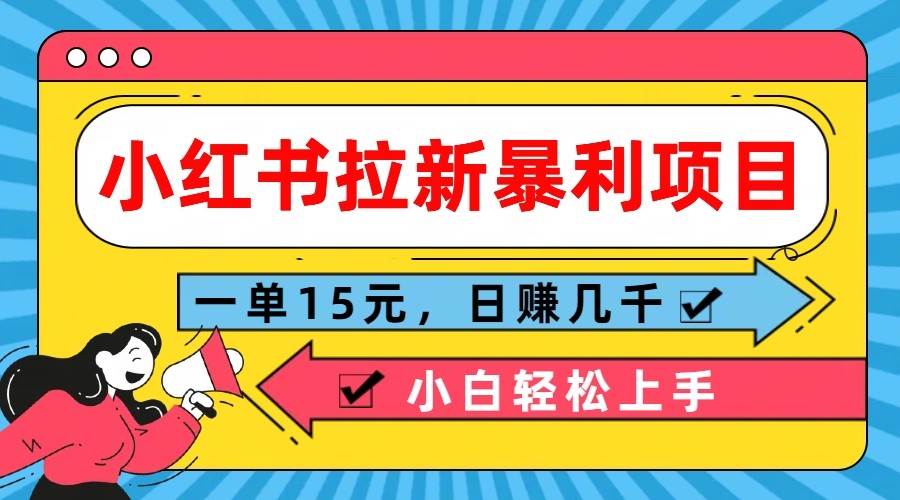 小红书拉新暴利项目，一单15元，日赚几千小白轻松上手-三石资源库