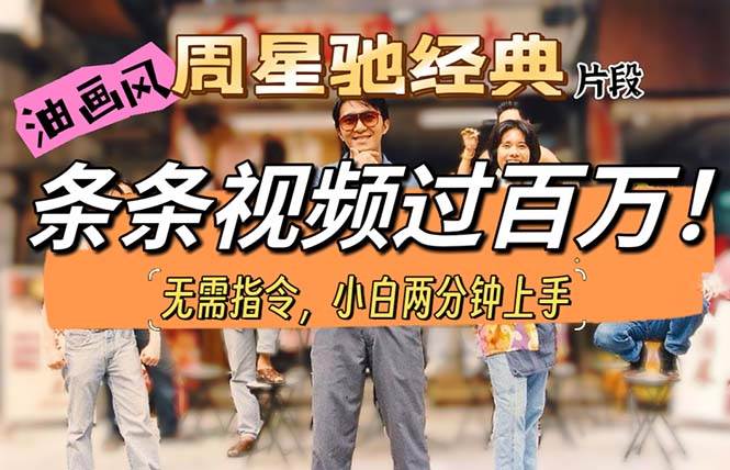 （10392期）油画风格制作周星驰经典片段，短视频条条破百万播放。-三石资源库
