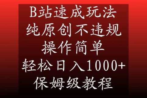 B站速成玩法，纯原创不违规，操作简单，轻松日入1000+，保姆级教程【揭秘】-三石资源库