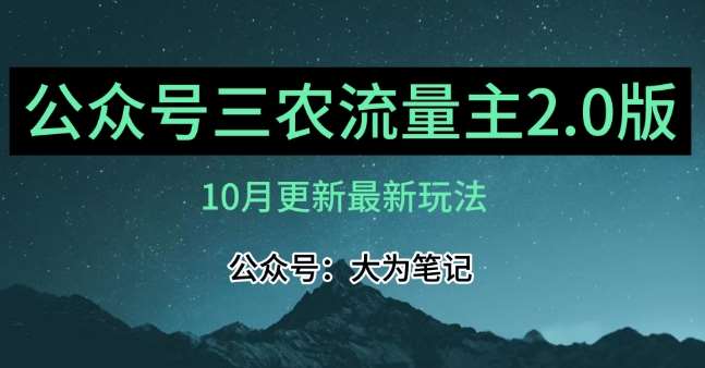 (10月)三农流量主项目2.0——精细化选题内容，依然可以月入1-2万-三石资源库