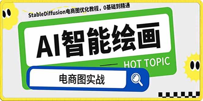 （7992期）AI绘画-为电商图优化赋能。StableDiffusion电商图优化教程，告别高价聘…-三石资源库