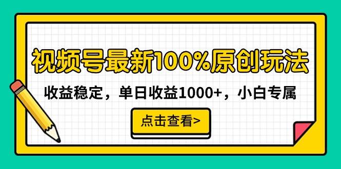 （9070期）视频号最新100%原创玩法，收益稳定，单日收益1000+，小白专属-三石资源库