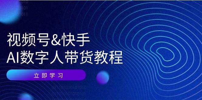 视频号快手AI数字人带货教程：认知、技术、运营、拓展与资源变现-三石淘金网