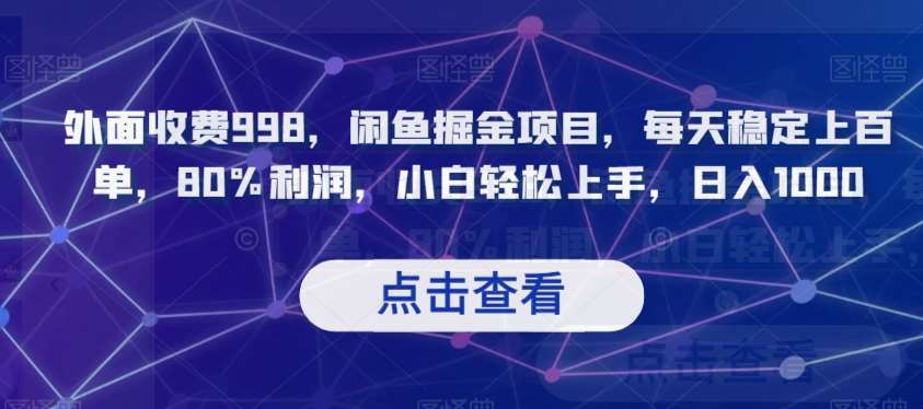 外面收费998，闲鱼掘金项目，每天稳定上百单，80%利润，小白轻松上手，日入1000【揭秘】-三石资源库