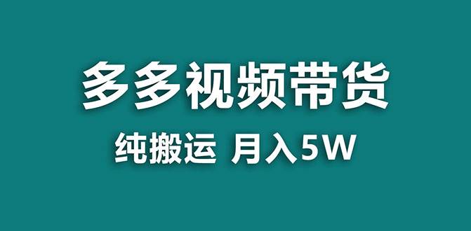 （7760期）【蓝海项目】多多视频带货，靠纯搬运一个月搞5w，新手小白也能操作【揭秘】-三石资源库