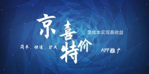 京喜APP拉新日入500+，操作简单易上手，小白首选，可扩大-三石淘金网