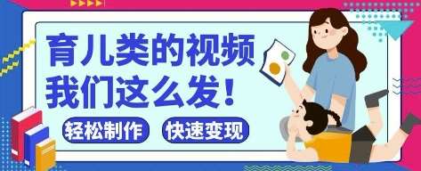 疯狂爆火！抖音，视频号育儿类的视频，小白轻松制作，快速拿到结果-三石资源库
