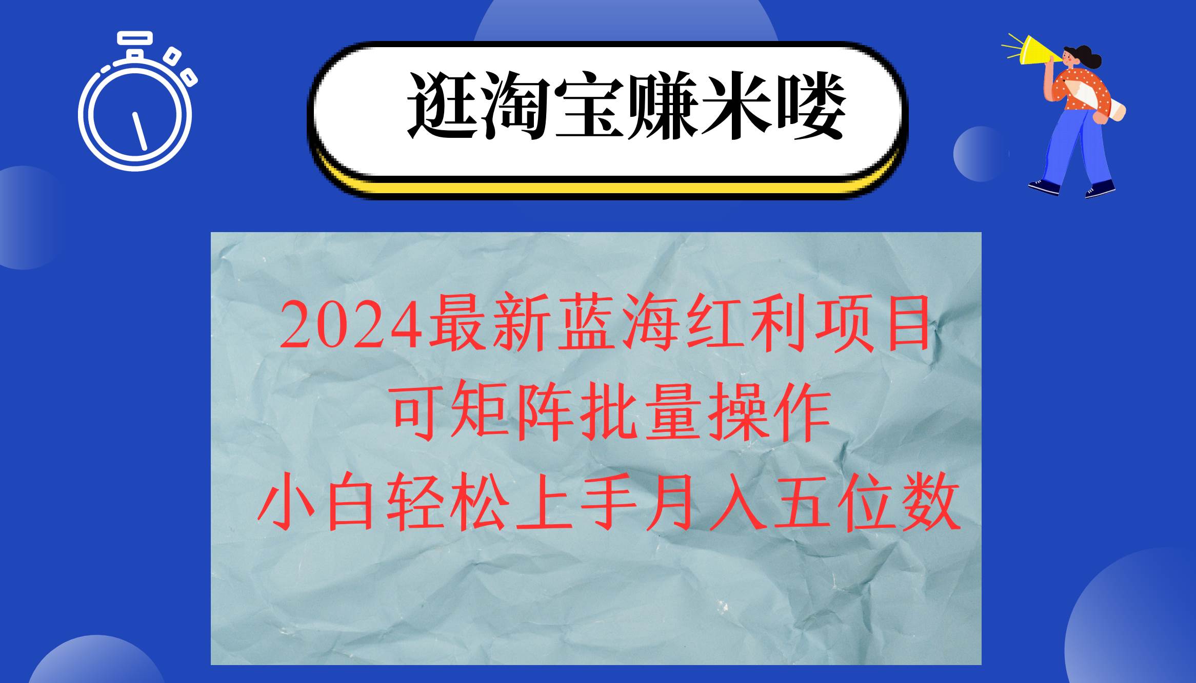 (12033期)2024淘宝蓝海红利项目,无脑搬运操作简单,小白轻松月入五位数,可矩阵...-三石资源库