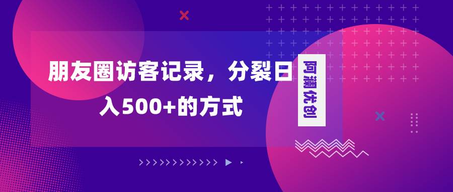（8301期）朋友圈访客记录，分裂日入500+，变现加分裂-三石资源库