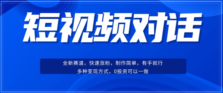 短视频聊天对话赛道:涨粉快速、广泛认同,操作有手就行,变现方式超多种-三石资源库