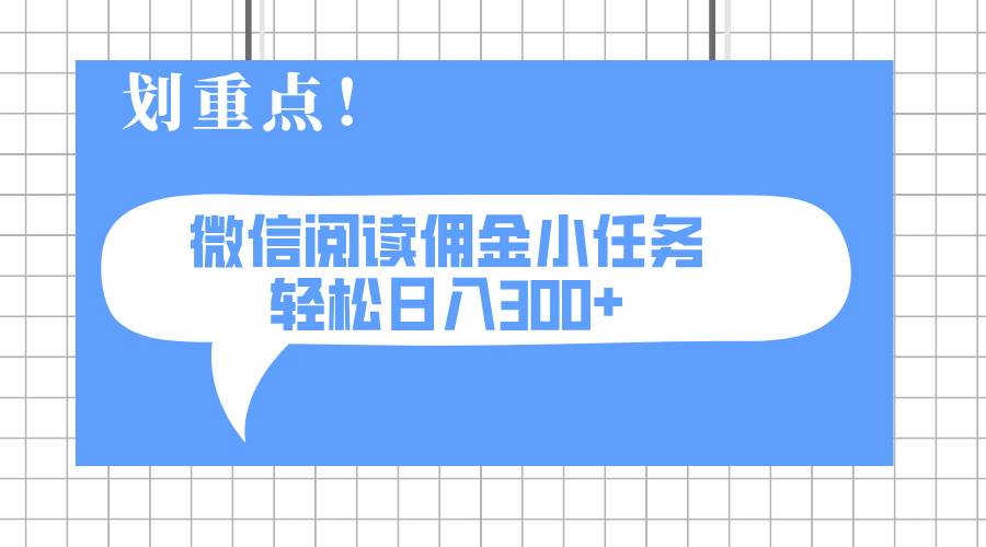 （14107期）2025最新微信阅读小任务，0成本，轻松日入300+可矩阵可放大-三石资源库
