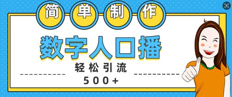 简单制作数字人口播轻松引流500+精准创业粉【揭秘】-三石资源库