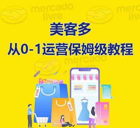​美客多开店到运营0-1全方位实操讲解，保姆式带你快速入门到精通-三石资源库