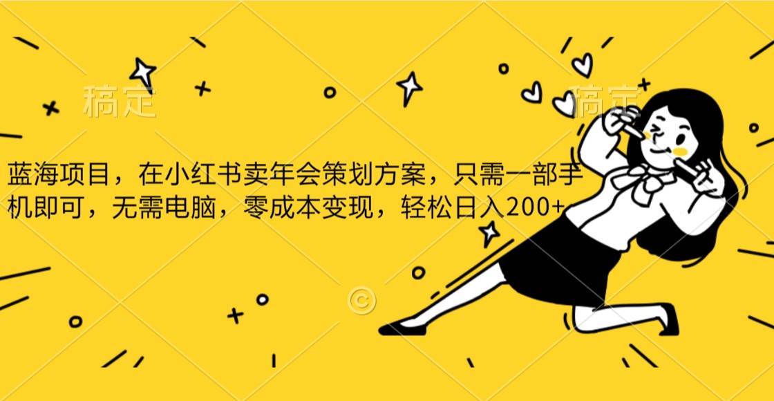 蓝海项目，在小红书发布公司年底策划方案，一部手机即可操作，零成本变现，轻松日….-三石资源库