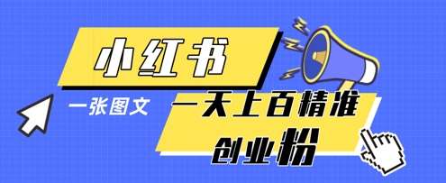 小红书模版一张图片一天轻松引流上百创业粉-三石资源库