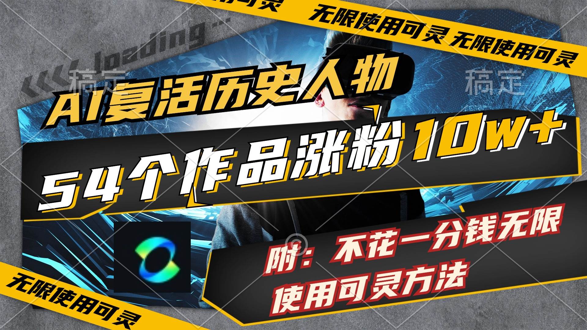 （11897期）AI复活历史人物，54个作品涨粉10w，附：不花1分钱无限使用可灵方法-三石资源库