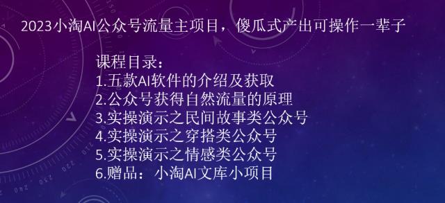 2023小淘AI公众号流量主项目，傻瓜式产出可操作一辈子-三石资源库
