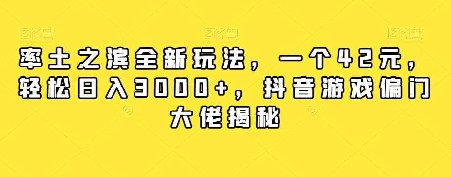 率土之滨全新玩法，一个42元，轻松日入3000+，抖音游戏偏门大佬揭秘-三石资源库