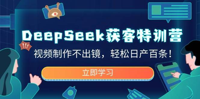 DeepSeek获客特训营，视频制作不出镜，轻松日产百条！-三石资源库