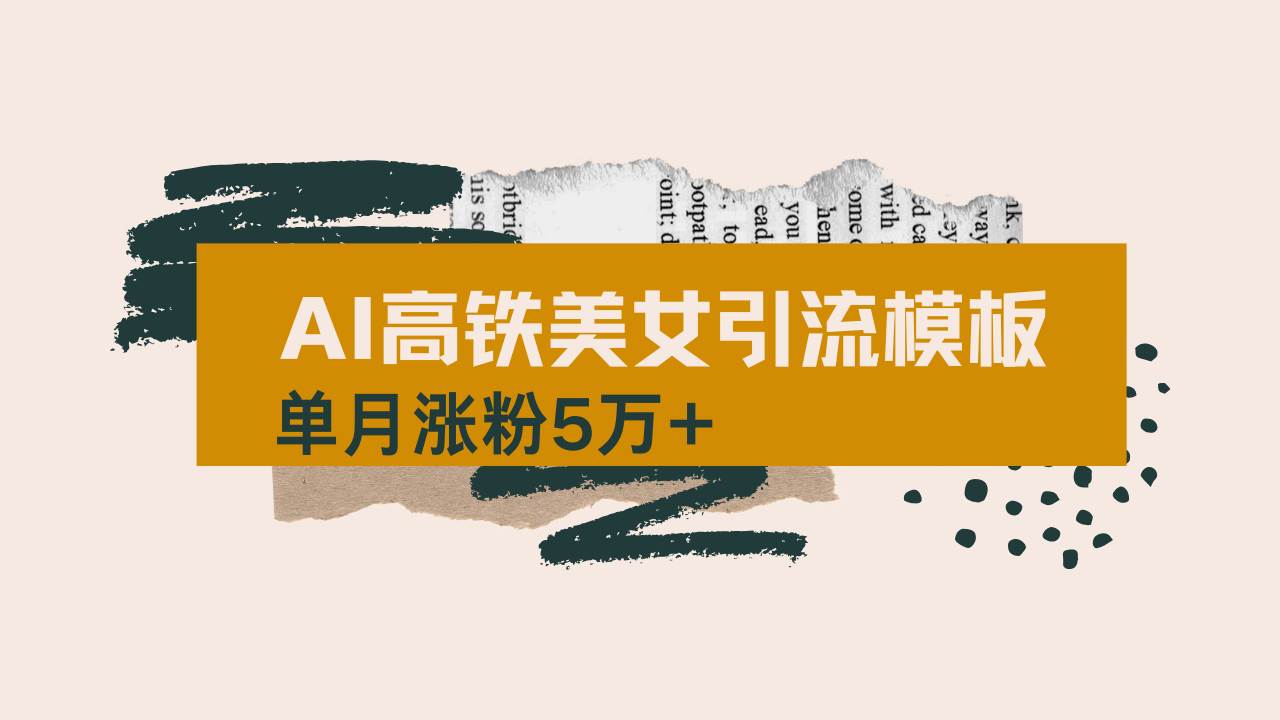 （14515期）用AI制作短视频高铁美女热门玩法，单月涨粉5万+，拆解全套操作流程，新…-三石资源库