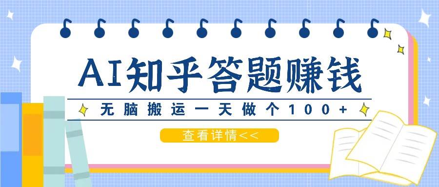利用AI操作知乎答题赚外快：碎片时间也能变现金，无脑搬运一天做个100+没问题-三石淘金网