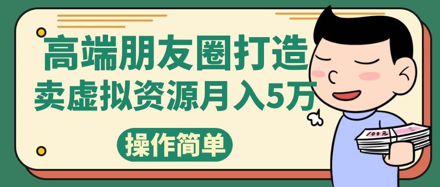 高端朋友圈打造，卖精致素材小众网图虚拟资源月入5万-三石淘金网