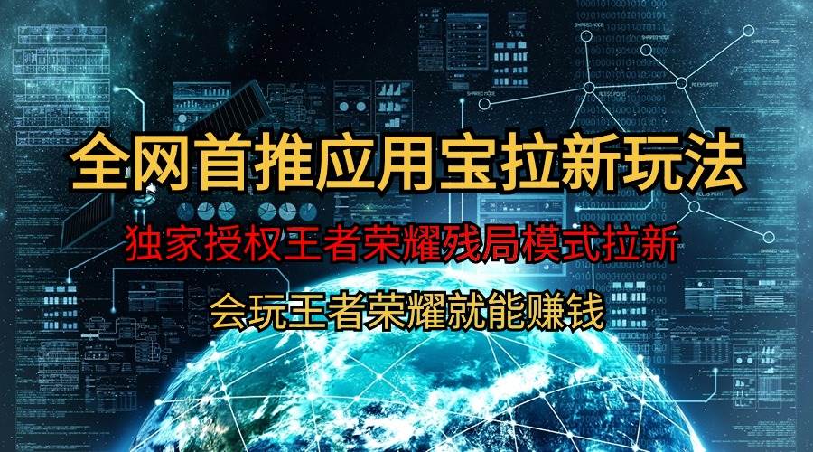 （9907期）【全网首发】腾讯应用宝王者荣耀残局模式拉新赛道，轻松日如1000+-三石资源库
