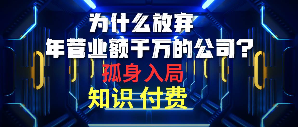（10070期）为什么放弃年营业额千万的公司 孤身入局知识付费赛道-三石资源库