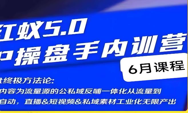 红蚁5.0IP操盘手内训营，IP操盘终极方法论-三石资源库