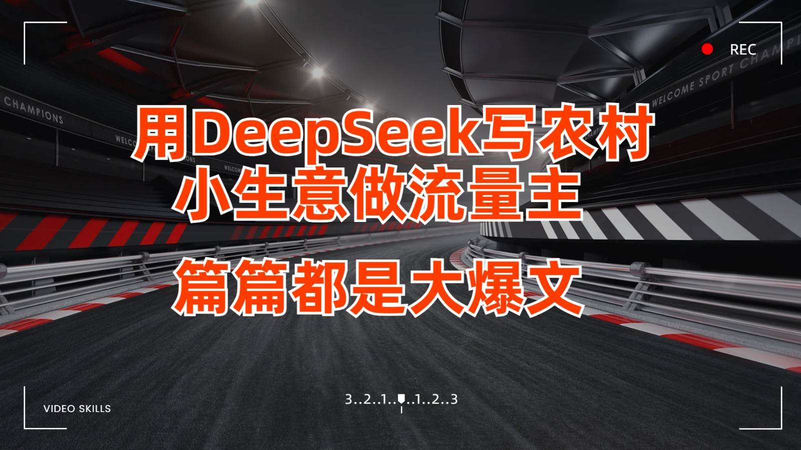 用DeepSeek写农村小生意做流量主，篇篇都是大爆文-三石资源库