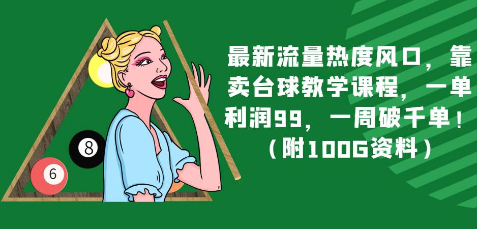 最新流量热度风口，靠卖台球教学课程，一单利润99，一周破千单！（附100G资料）-三石资源库