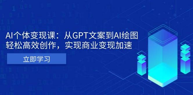（13447期）AI个体变现课：从GPT文案到AI绘图，轻松高效创作，实现商业变现加速-三石资源库
