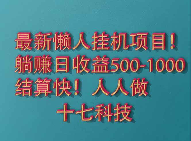 （14630期）2025最新懒人挂机项目！长久稳定，解放双手！单日收益500+-三石资源库