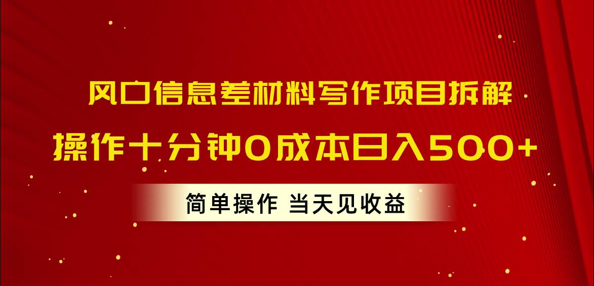 （10770期）风口信息差材料写作项目拆解，操作十分钟0成本日入500+，简单操作当天…-三石资源库