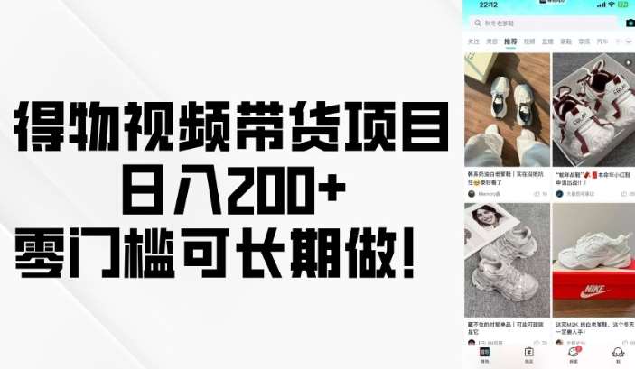 得物视频带货项目，日入200+，零门槛可长期做！-三石资源库