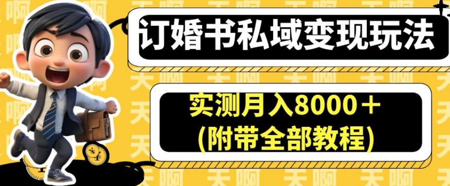 订婚书私域变现玩法，实测月入8000＋(附带全部教程)【揭秘】-三石淘金网