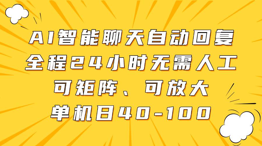 AI智能聊天自动回复，全程24小时无需人工，可矩阵、可放大，单机日40-100-三石资源库