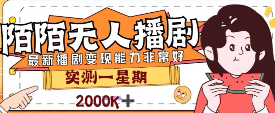 （7806期）外面收费1980的陌陌无人播剧项目，解放双手实现躺赚-三石资源库