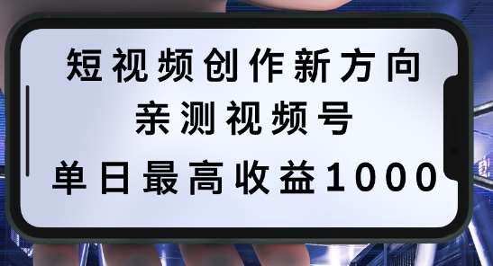 短视频创作新方向，历史人物自述，可多平台分发 ，亲测视频号单日最高收益1k【揭秘】-三石资源库