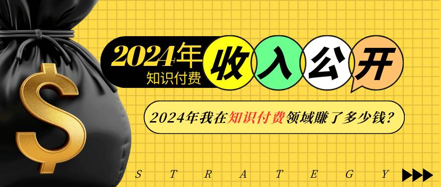 （13864期）2024年知识付费收入大公开！2024年我在知识付费领域賺了多少钱？-三石淘金网