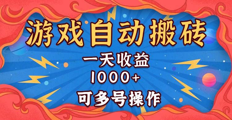（13600期）国外游戏无脑自动搬砖，一天收益1000+ 可多号操作-三石资源库
