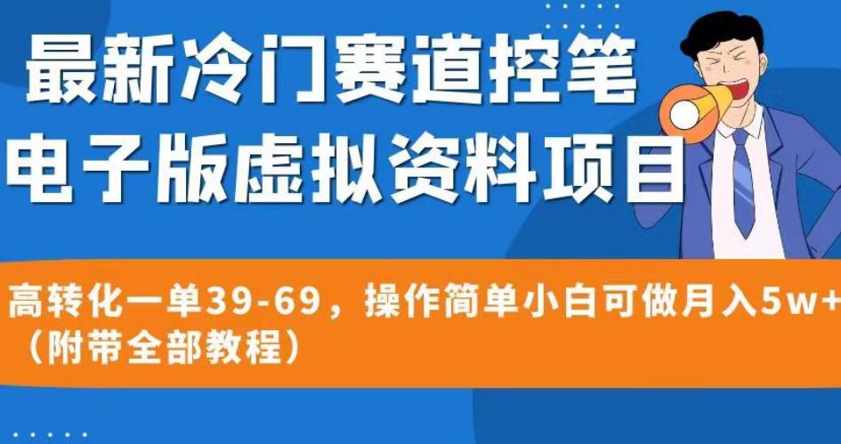 最新冷门赛道控笔电子版虚拟资料，高转化一单39-69，操作简单小白可做月入5w+（附带全部教程）【揭秘】-三石资源库